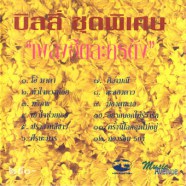 บิลลี่ โอแกน - ชุดพิเศษเพลงฮิตละครดัง-WEB